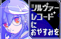 シルヴァーレコードにおやすみを