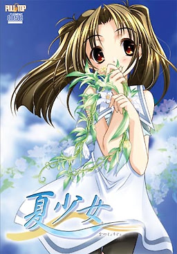 Natsu Shoujo - CD-ROM First Press Edition - pkgfront