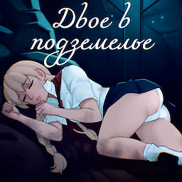 Двое в подземелье