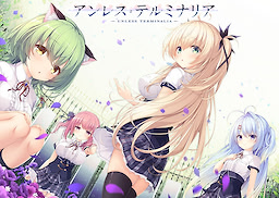 アンレス・テルミナリア