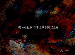 腐った金魚の呻き声が聞こえる