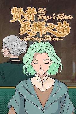 贤者：灵辉之焰