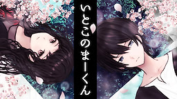 いとこのまーくん