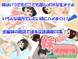 Imouto Onahole ~Watashi wa Onii-chan no Seieki Benjo~