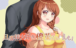 Danna-sama Daisuki Yuuna-san Emo!