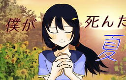 僕が死んだ夏