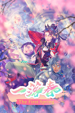 一落春