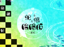蛇と蝶と陰陽師：弐式