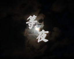 等夜