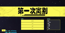 第一次离别