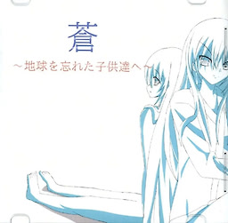 蒼～地球を忘れた子供達へ～