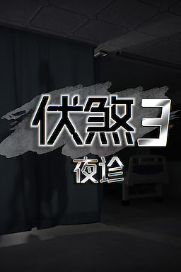 伏煞 3 夜诊