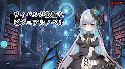 リィベルが叡智なビジュアルノベル