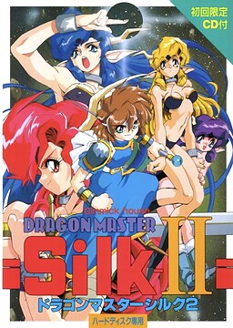 ドラゴンマスターシルク2