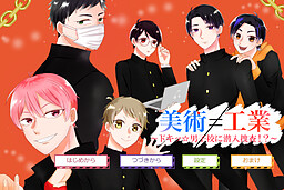 美術≠工業 ~ドキッ☆男子校に潜入捜査！~