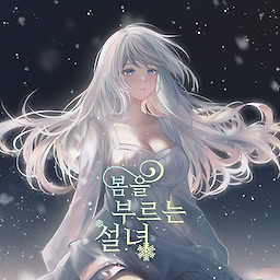 봄을 부르는 설녀 (시크릿 플러스)