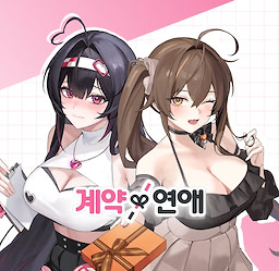 계약×연애 (시크릿 플러스)