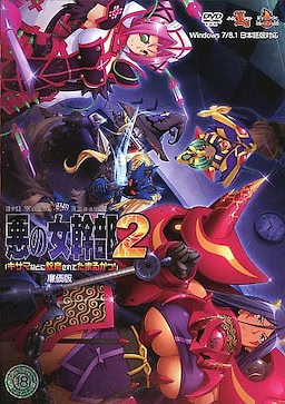 Aku no Onna Kanbu 2 "Kisama nado ni Kyouiku Sarete Tamaru ka!" - Low Price Edition - pkgfront