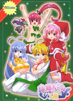 お姉ちゃんの3乗（きゅーぶ）