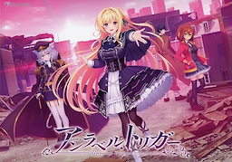 アンラベル・トリガー