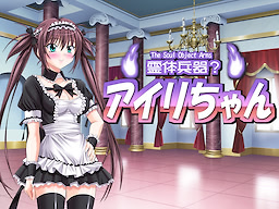 霊体兵器?アイリちゃん