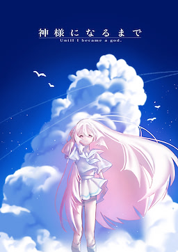 神様になるまで