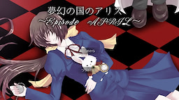 夢幻の国のアリス～Episode April～
