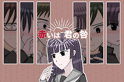 赤いは君の咎