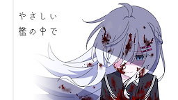 やさしい檻の中で