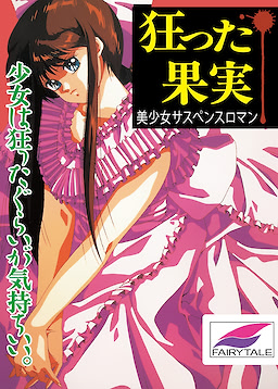 Kurutta Kajitsu