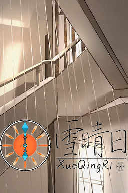 雪晴日