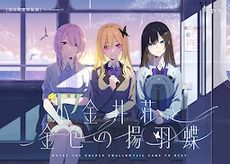 Koganei-sou to Konjiki no Agehachou