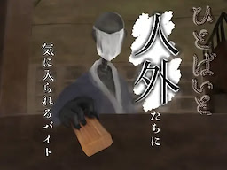 ひとばいと～怪異・人外に気に入られるバイト～