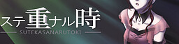 ステ重ナル時