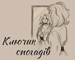 Ключик спогадів