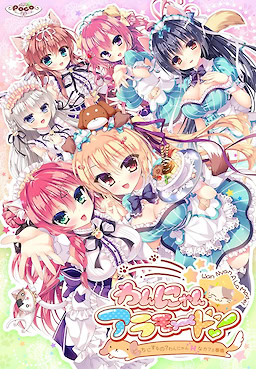 わんにゃん☆アラモード！ ～どっちにするの？わんにゃんHなカフェ事情！～