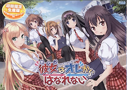 彼女はオレからはなれない