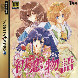 初恋物語