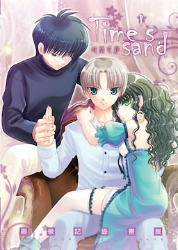 Time's sand-時間之沙