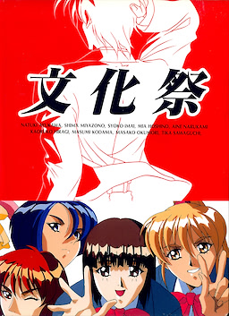 文化祭