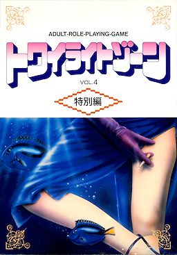 トワイライトゾーン VOL. 4 特別編