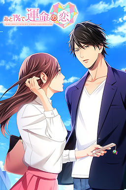 あと1％で運命の恋