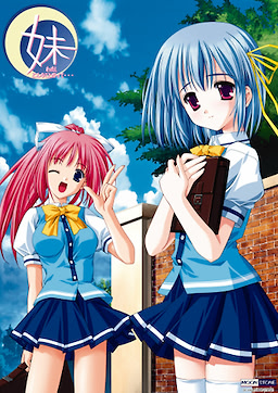 妹 わたし、どんなことだって…