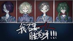 我不要一个人睡觉呀！