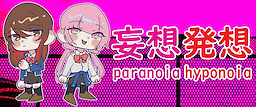 妄想発想 Paranoia Hyponoia