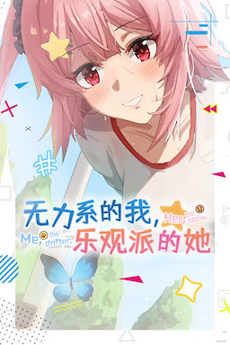 无力系的我，乐观派的她