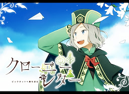クローニーレター ～ピックタットへ春を送る～