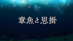 Tako to Omoe Gakari