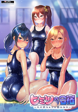 Himitsu no Gasshuku -Sukumizu Hips ni Oboretai-