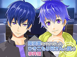 探偵業をやりだしたひきこもり兄さんと僕の事件簿